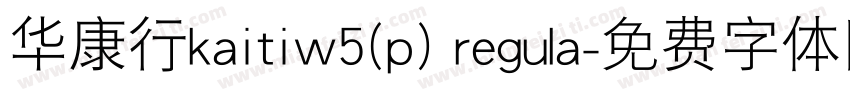 华康行kaitiw5(p) regula字体转换